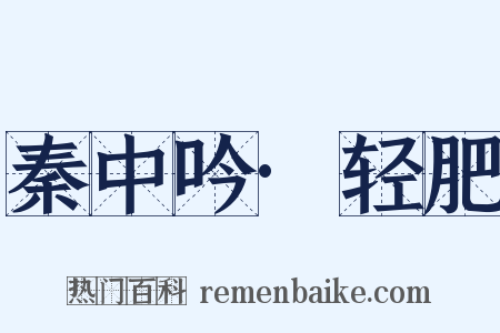秦中吟·轻肥是什么意思的图片